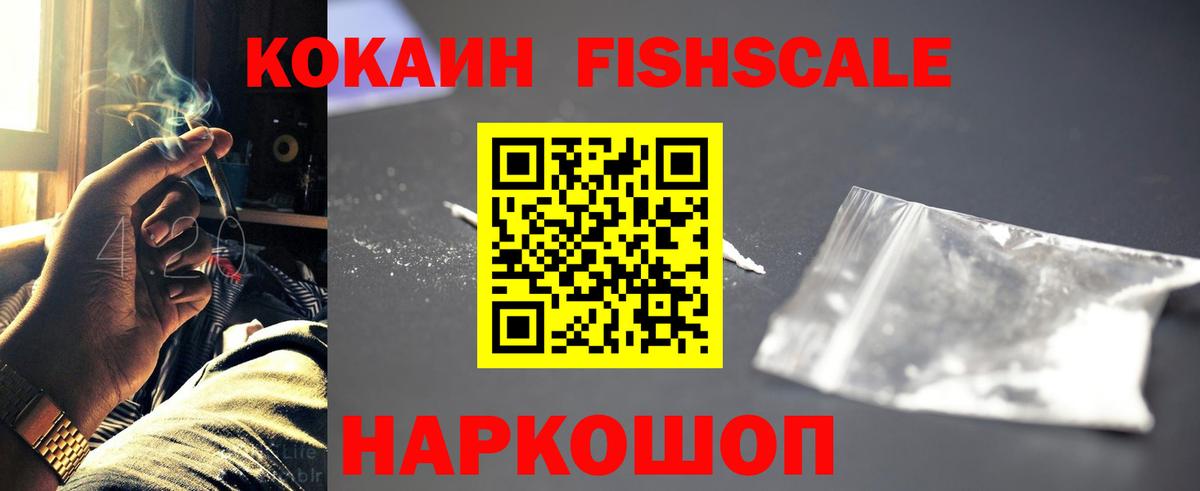 Пыть-Ях  Cocaine Fish Scale  Вход с VPN  КОКАИН Колумбийский 